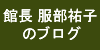館長ブログ